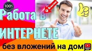 Заработать в интернете без вложений Работа в интернете