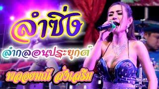 ลำซิ่ง-ลำกลอนประยุกต์ [พลอยมณี ส่งเสริม]