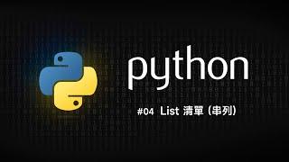 Python 零基礎新手入門 #04 List 清單(串列)