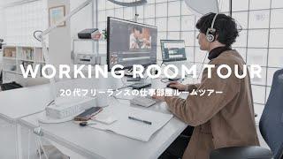 【ルームツアー】20代フリーランスの作業部屋｜無印良品＆イケアの家具ですっきりはたらく