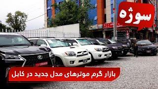 Sozha – Rising demand for new model cars in Kabul / سوژه: بازار گرم موترهای مادل جدید در کابل