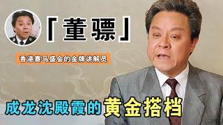 董骠：香港马评界第一人，沈殿霞成龙的黄金搭档，情史堪比赌王何鸿燊，去世后惊动半个娱乐圈（董驃講馬）【谁还不是个腕儿】