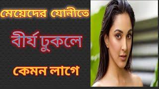 মেয়েদের যোনীতে বীর্য ঢুকলে কেমন লাগে ||Bangla gk and ans||