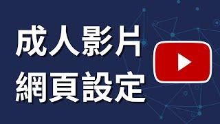 如何在YouTube上觀看成人影片 | 電腦網頁版設定