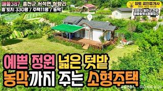 매물387 홍천 예쁜 정원 넓은 텃밭 농막까지 주는 소형 주택 1억5천만원