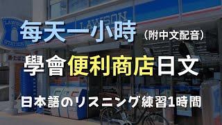 保母級聽力訓練｜快速學會便利商店常用表達｜與店員交流無障礙！零基礎學日文｜N4日文｜日本のリスニング練習（附中文配音）