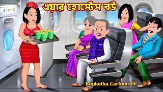 এয়ার হোস্টেস বউ Air Hostess Bou | Cartoon Bangla Cartoon | Nanoder BorJatri | Rupkotha Cartoon TV