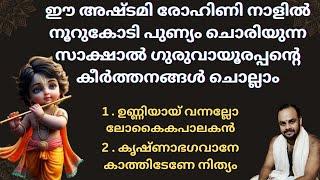 അഷ്ടമി രോഹിണി നാളിൽ നൂറുകോടി പുണ്യം ചൊരിയുന്ന സാക്ഷാൽ ഗുരുവായൂരപ്പന്റെ കീർത്തനങ്ങൾ  #janmashtami