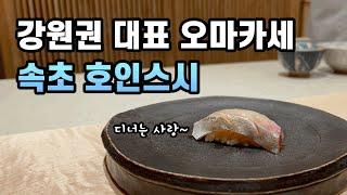 [4K] 속초를 넘어 강원도의 대표 스시 오마카세  호인스시 디너