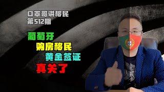 第512期 | 葡萄牙购房移民真的关了，只能选择基金了 #葡萄牙黄金签证 #JWP基金 #欧洲移民