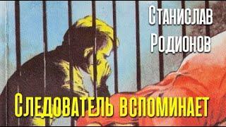 Станислав Родионов. Следователь вспоминает