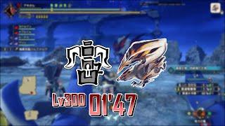 【MHR:S PC】※激昂積むの忘れた…Lv300 傀異克服バルファルク ヘビィボウガン + 盟勇 1分47秒 塔の秘境