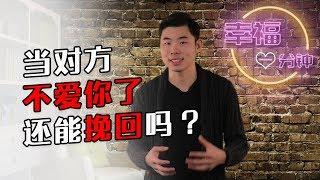 【挽回愛情的方法】當一個人對你死心了，不愛你了還能挽回嗎？ 【兩性】【挽回】