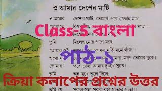 Class-5 Bangali(বাংলা) পাঠ-১ ও আমার দেশের মাটি//medium bangali//scert Assam// প্রশ্নের উত্তর//পঞ্চম