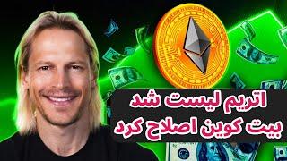 اتریم لیست شد بیت کوین اصلاح کرد | تحلیل بیت کوین و اتریم