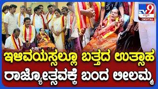 Leelavathi: ಫಿಲ್ಮ್ ಚೇಂಬರ್​ನಲ್ಲಿ ನಡೆದ ರಾಜ್ಯೋತ್ಸವ ಆಚರಣೆಯಲ್ಲಿ ಭಾಗಿಯಾದ ಹಿರಿಯ ನಟಿ ಲೀಲಾವತಿ|TV9