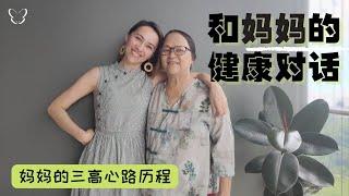 和妈妈的健康对话 | 妈妈的三高心路历程 | My Mum 3 Highs’ Journey