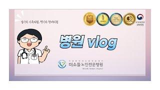 [Daily Vlog] 미소들노인전문병원 ∥ 슬기로운 미소들 나들이, 주야간보호센터 편