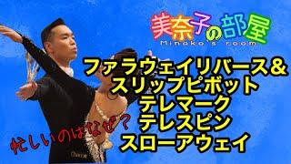 【社交ダンス】ファーラウェイリバース＆スリップピボット　テレマークテレスピン　スローアウェイオーバースウェイ　忙しくなってしまう問題