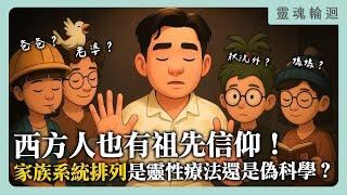 西方人也有祖先信仰！家族系統排列是靈性療法還是偽科學？家裡狀況頻頻是因為祖先不高興嗎？｜靈魂輪迴系列