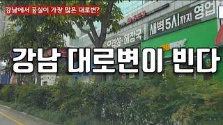 강남에서 공실이 가장 많은 대로변은 어디?? 당분간 회복 불능 가능성