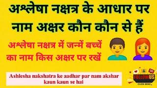 अश्लेषा नक्षत्र में जन्में बच्चें का नाम अक्षर/ashlesha nakshatra name akshar/अश्लेषा नक्षत्र अक्षर