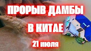 Плотины в Китае рухнули, города ушли под воду