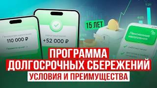 Как получить 360 000₱ от государства? Программа Долгосрочных Сбережений / Как работает ПДС?