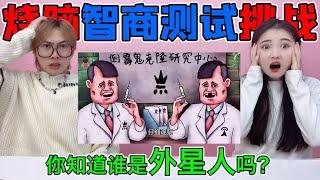 智商测试大挑战！谁是隐藏的“外星人”？六根手指细节太难发现了【桂小鹿胖了没】