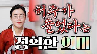 [서울점집] '허주가 들었다'는 정확한 의미!!