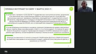 Как с 1 марта сообщать об утечках? ГосСОПКА, НКЦКИ, штрафы за утечки, свежий приказ ФСБ