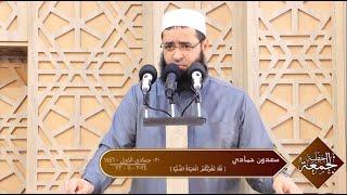 سعدون حمادي ▼ خطبة الجمعة ؛ [( فَلَا تَغُرَّنَّكُمُ الْحَيَاةُ الدُّنْيَا )]