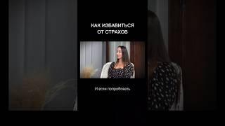 Как избавиться от страха #осознанность #какизбавитьсяотстраха #развитиедуши