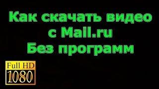 Как скачать видео с Mail.ru Без программ (2014) HD