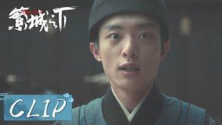 EP06 Clip | 三更故意打伤夏捕头【繁城之下 Ripe Town】