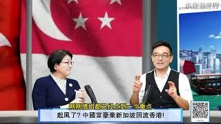 (字幕)0529-2 陸富豪棄新加坡回流香港? 川普洗牌亞洲金融中心再定位?/ 川普恐嚇下架陸企 新港搶中資IPO上市 /  "永康新世界"週五13-14 自製節目需您贊助!