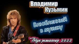 Владимир Кузьмин Влюблённый в музыку