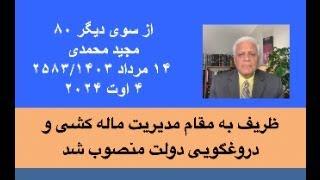 از سوی دیگر  ۸۰؛ ظریف به مقام مدیریت ماله کشی و دروغگویی دولت منصوب شد