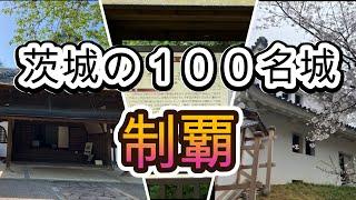 日本の100名城制覇！（茨城県編／水戸城、笠間城、土浦城）