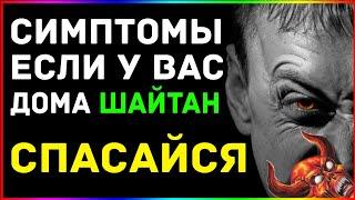 УЗНАЙ, ЕСТЬ ЛИ РЯДОМ С ТОБОЙ ШАЙТАН /ДЖИННЫ В ИСЛАМЕ /САТАНА И ЕГО НАУЩЕНИЯ /В КОРАНЕ ГОВОРИТСЯ