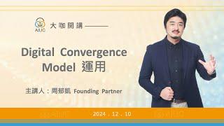 【大咖開講：大咖開講：Digital Convergence Model運用 】 周郁凱