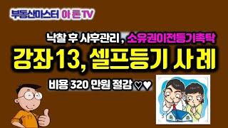 법원경매 강좌 13. 소유권이전 셀프등기 실제사례 - 비용 320만원 절감