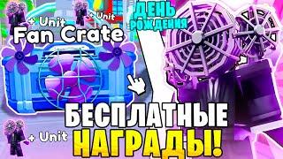 Telanthric СПАСИБО! Бесплатные Fun Crate Уже ЗАВТРА! В Toilet Tower Defense... Roblox