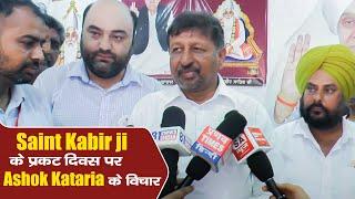 Saint Kabir ji के प्रकट दिवस पर Ashok Kataria के विचार | SA NEWS