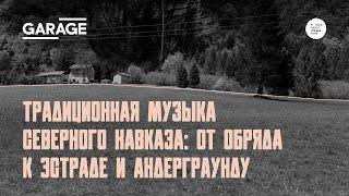 Лекция «Традиционная музыка Северного Кавказа: от обряда к эстраде и андерграунду»