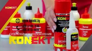 KONEKT.BY | Цианоакрилатный суперклей KONEKT