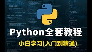 Python从入门到精通  第1集 前言相关介绍