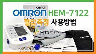 오므론 OMRON HEM-7122 혈압측정 영등포의료기