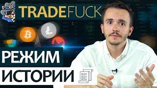 Агрегатор стаканов и ордеров TradeFuck: Режим истории.