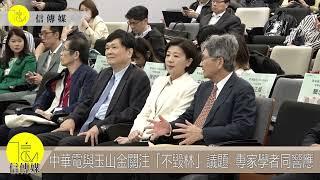 信傳媒影音新聞／中華電與玉山金關注「不毀林」議題  專家學者同響應